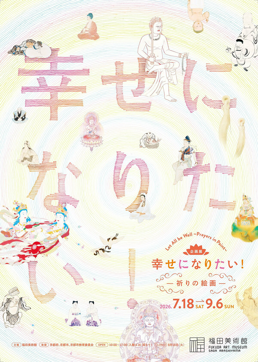 幸せになりたい！―祈りの絵画―（仮）