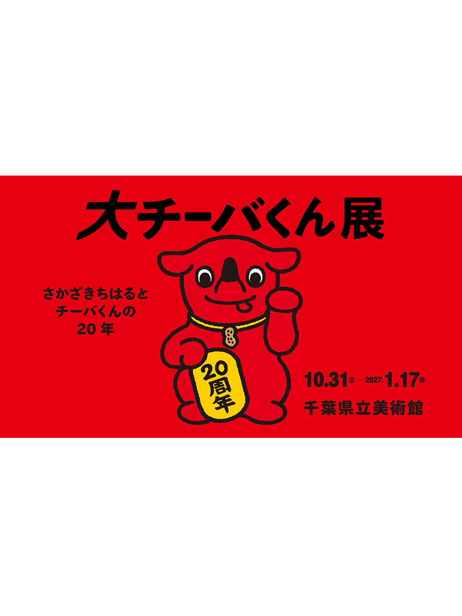大チーバくん展一さかざきちはるとチーバくんの20年