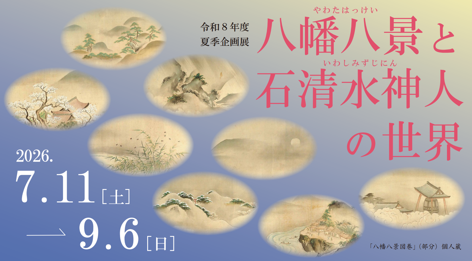 八幡八景と石清水神人の世界