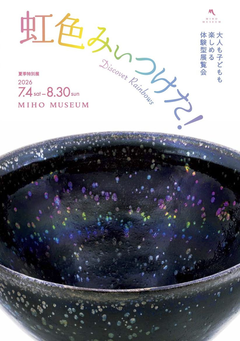 虹色みぃつけた！ ー大人も子どもも楽しめる体験型展覧会ー