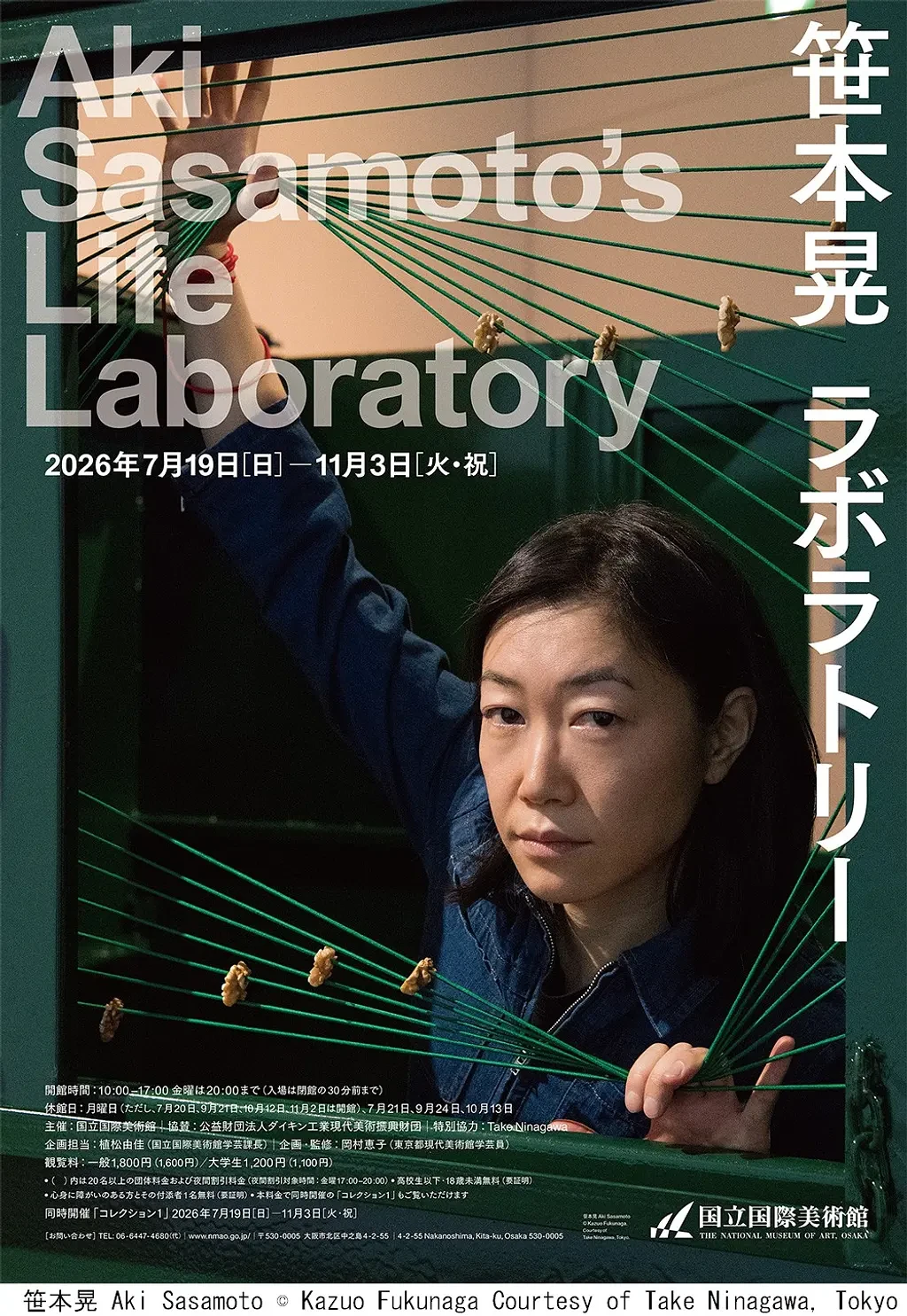 特別展「笹本晃 ラボラトリー」