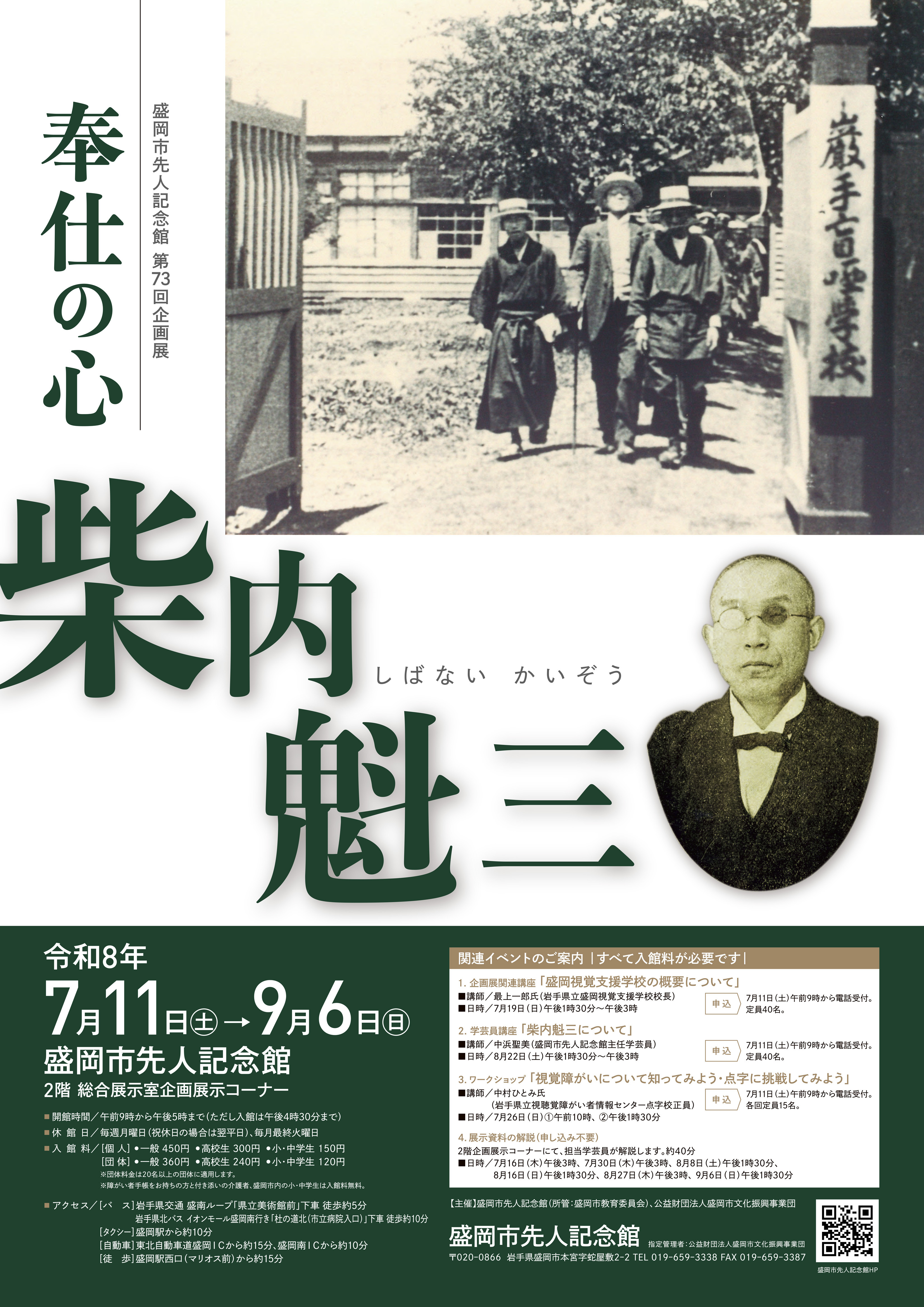 奉仕の心　柴内魁三