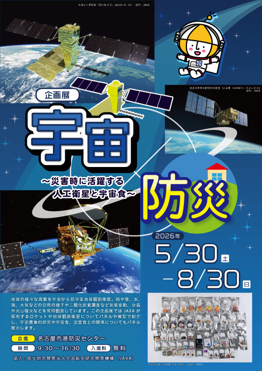 「宇宙×防災」～災害時に活躍する人工衛星と宇宙食～
