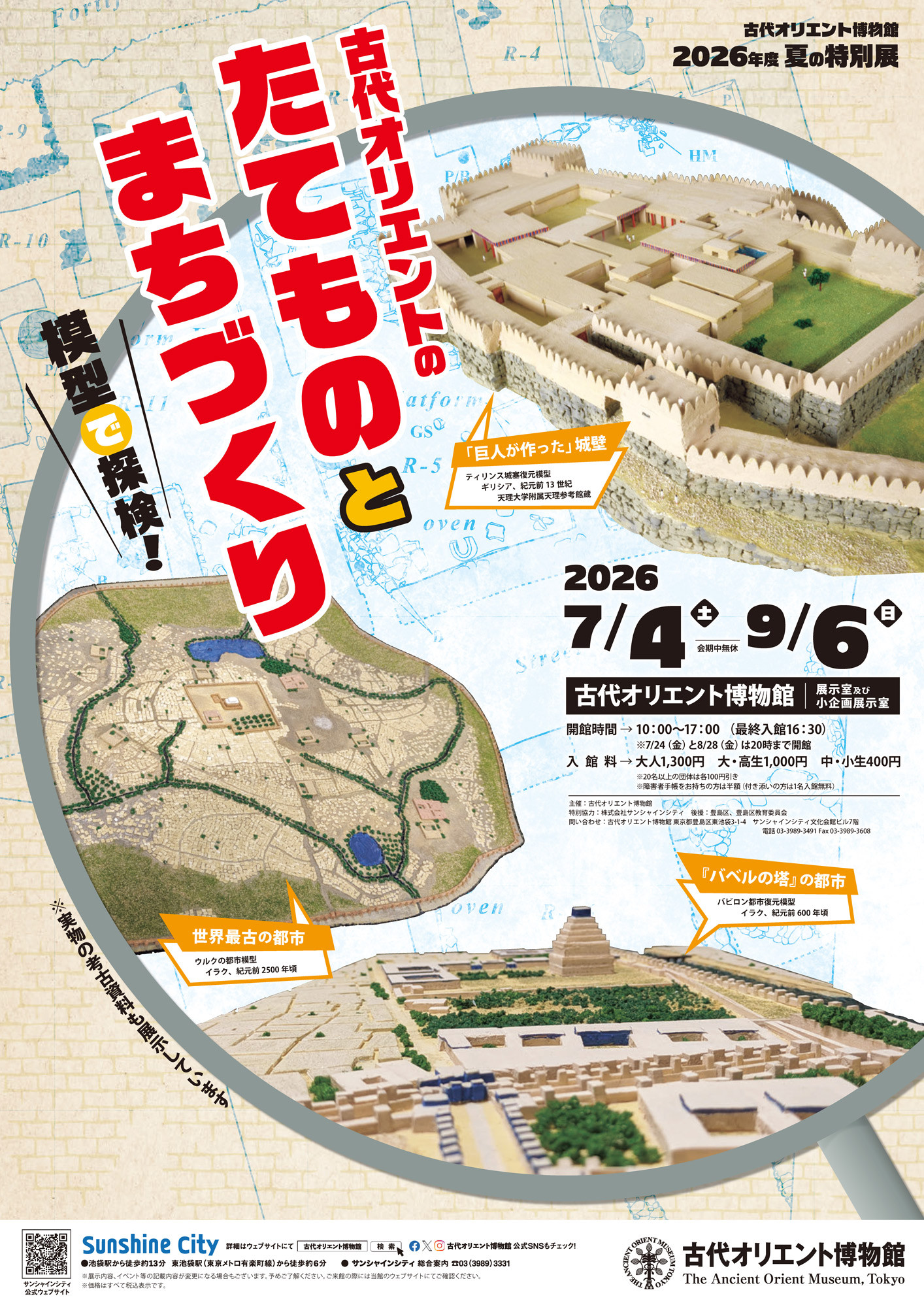 古代オリエントのたてものとまちづくり ―模型で探検!―