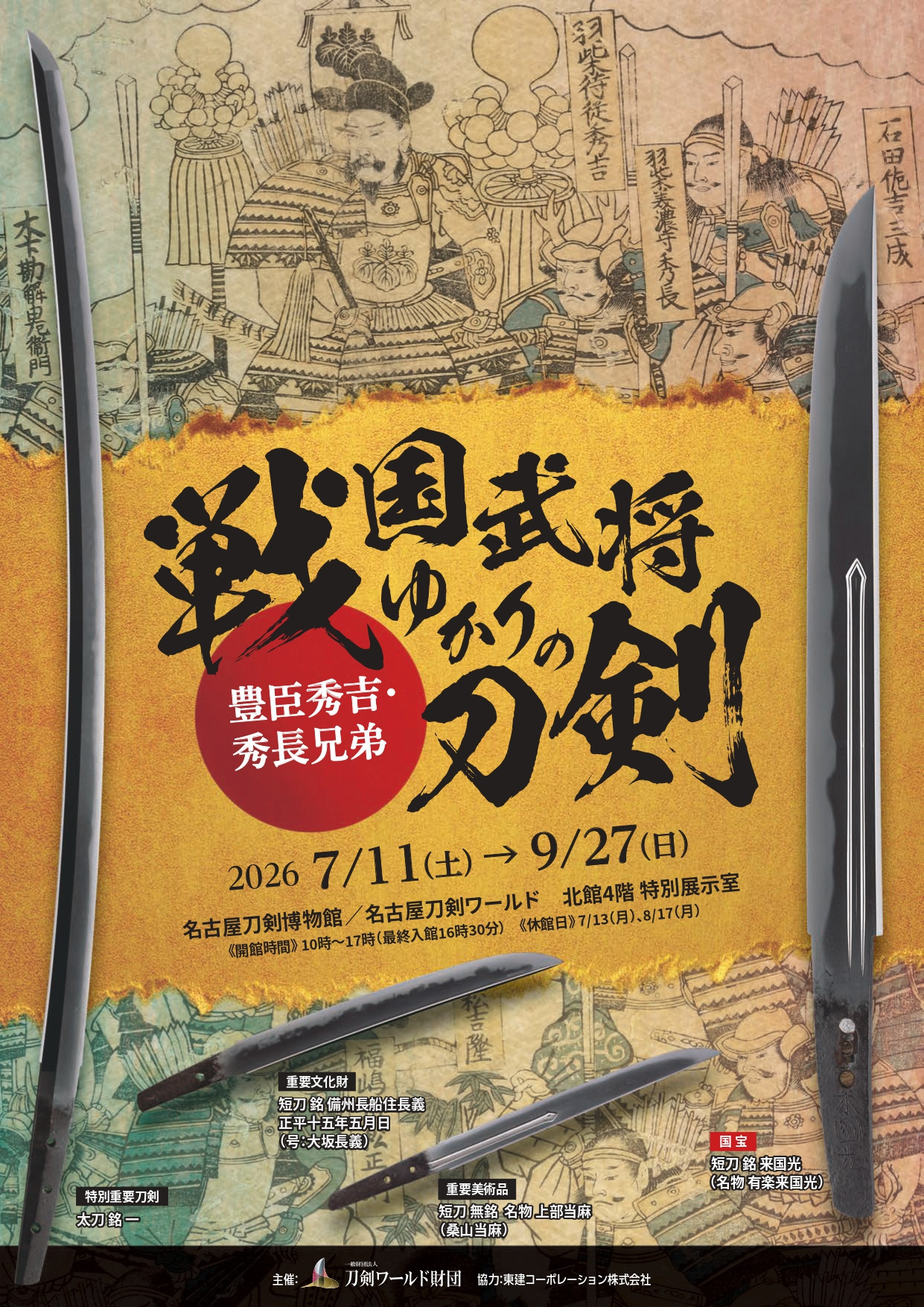 特別展「戦国武将ゆかりの刀剣～豊臣秀吉・秀長兄弟～」