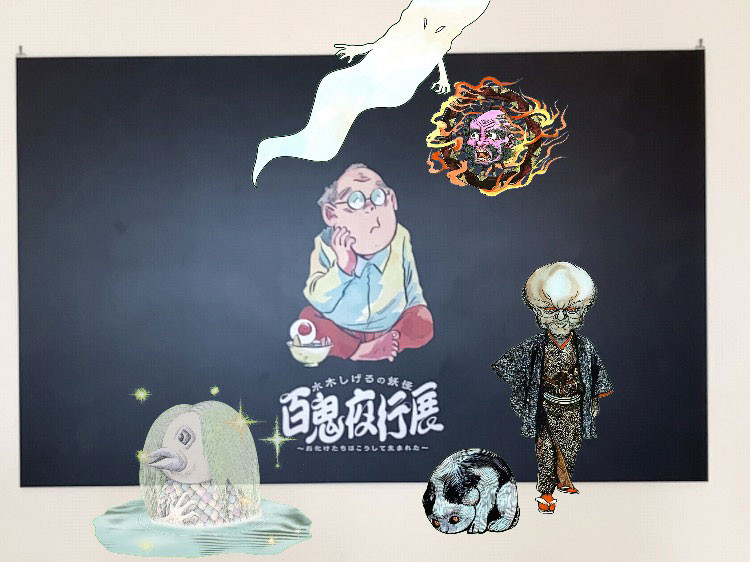 静岡市美術館「水木しげるの妖怪 百鬼夜行展」（読者レポート）