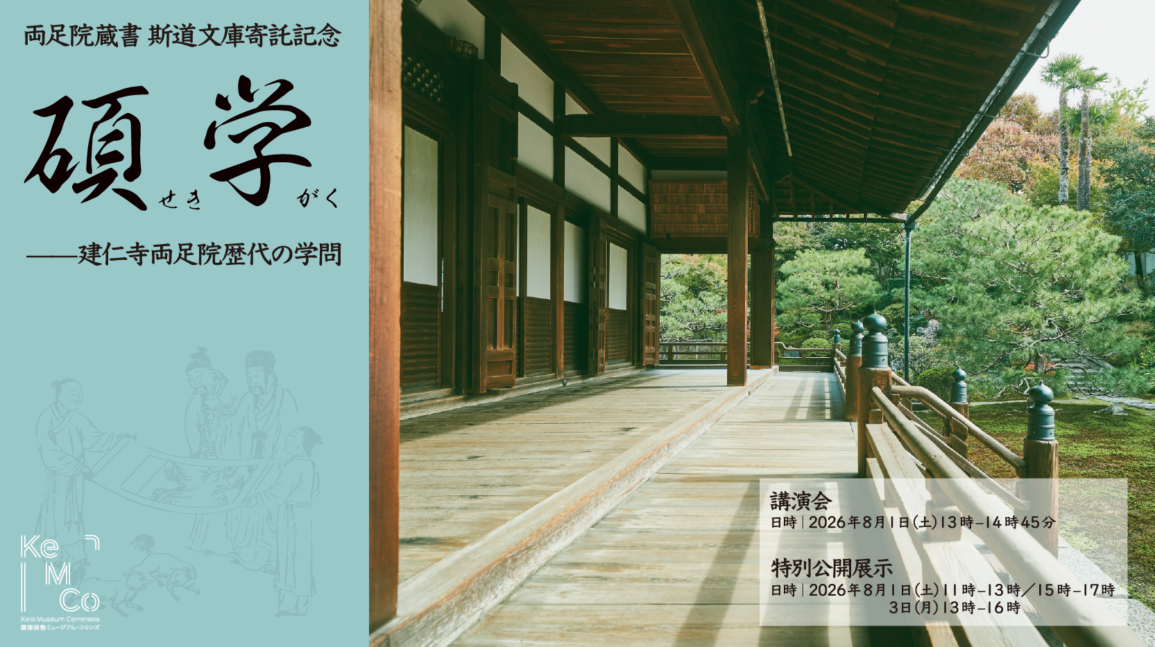 両足院蔵書 斯道文庫寄託記念　碩学（せきがく）――建仁寺両足院歴代の学問