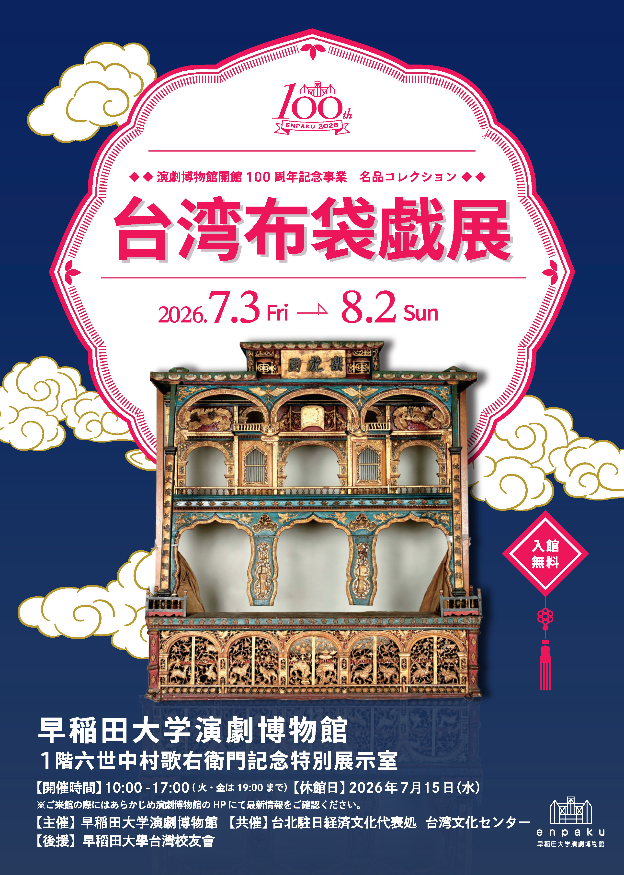 早稲田大学坪内博士記念 演劇博物館 | 展覧会スケジュール・アクセス