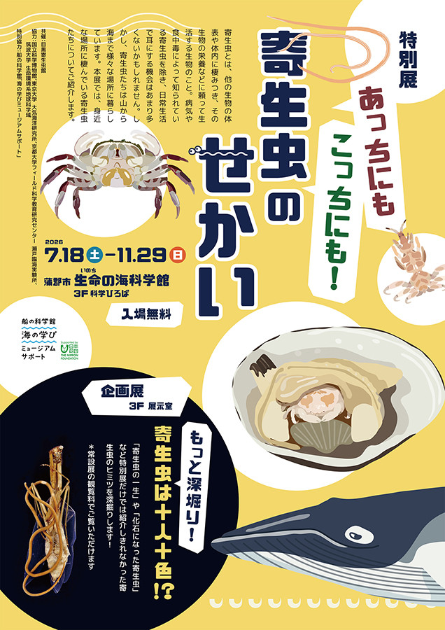 あっちにもこっちにも！寄生虫のせかい
