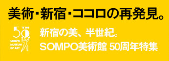 SOMPO美術館 50周年特集