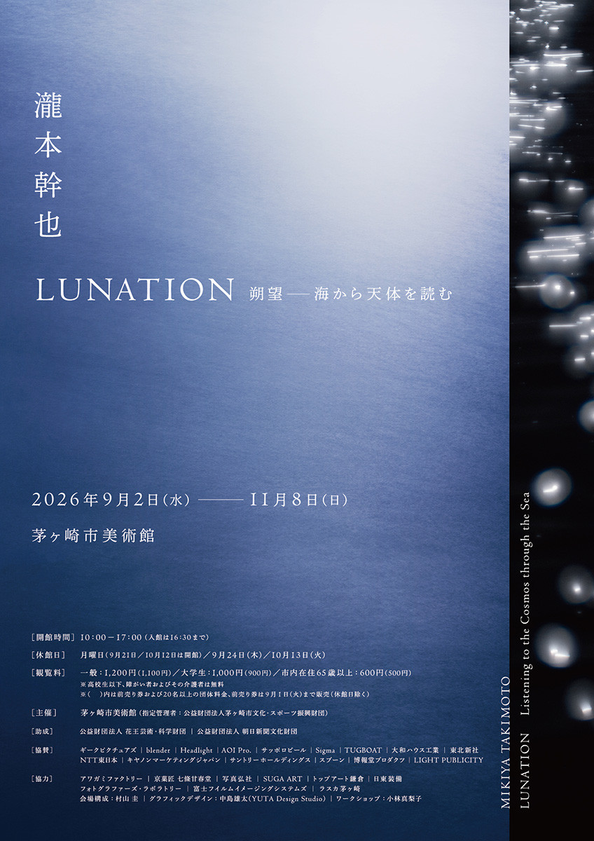 瀧本幹也　LUNATION 朔望 －海から天体を読む