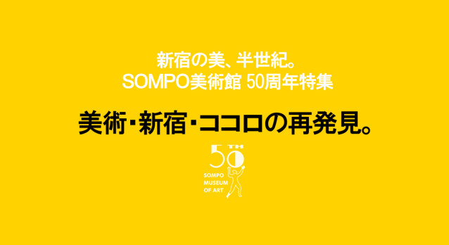 新宿の美、半世紀。― ＳＯＭＰＯ美術館 50周年特集