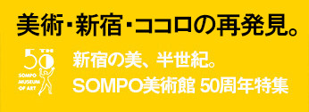 SOMPO美術館 50周年特集