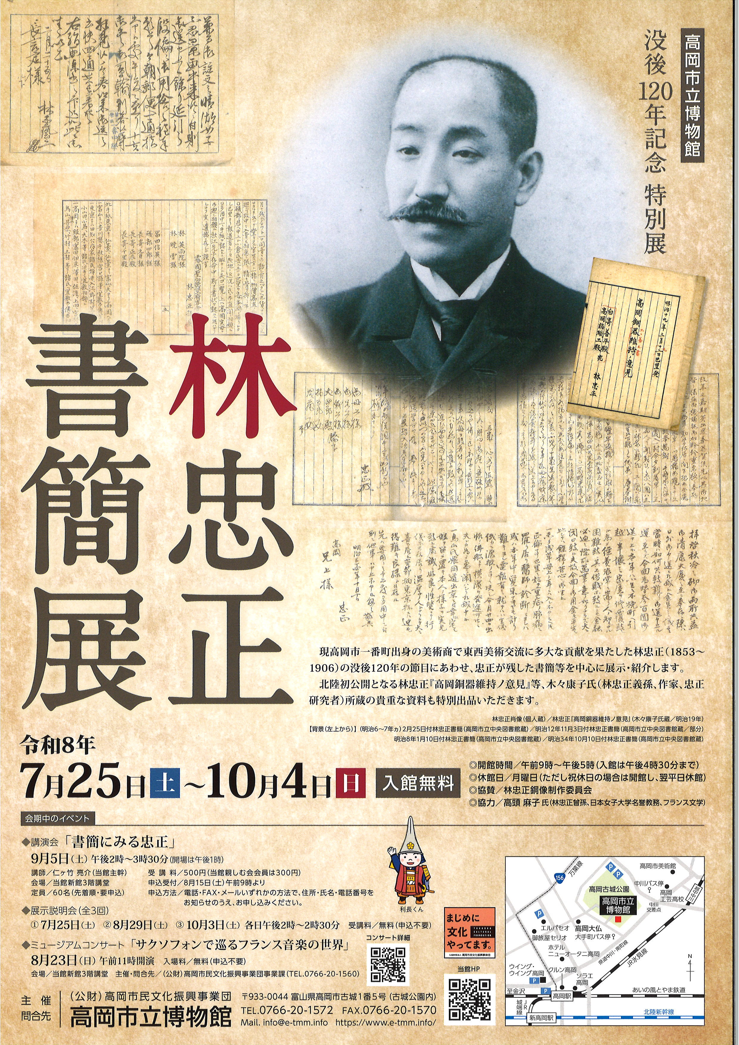 特別展「林忠正書簡展」