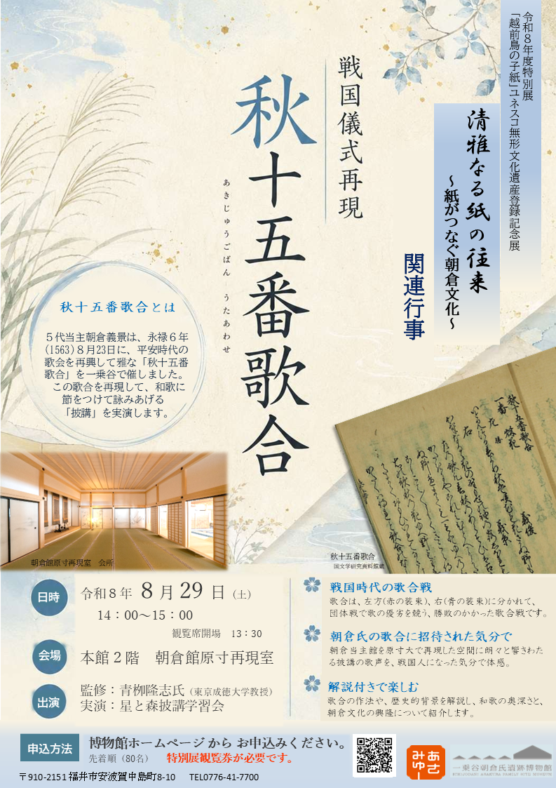 戦国儀式再現「秋十五番歌合」