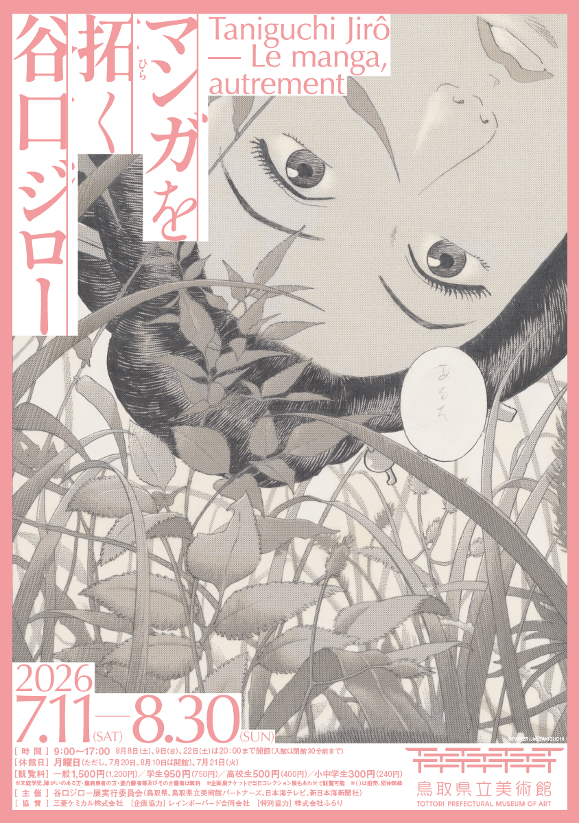 マンガを拓く　谷口ジロー展
