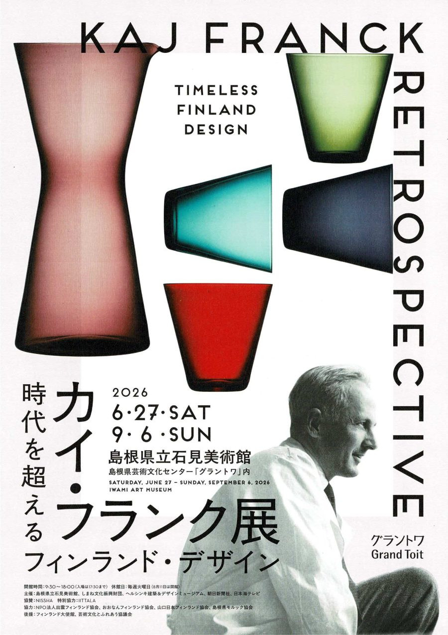 島根県立石見美術館「カイ・フランク展 時代を超えるフィンランド・デザイン」
