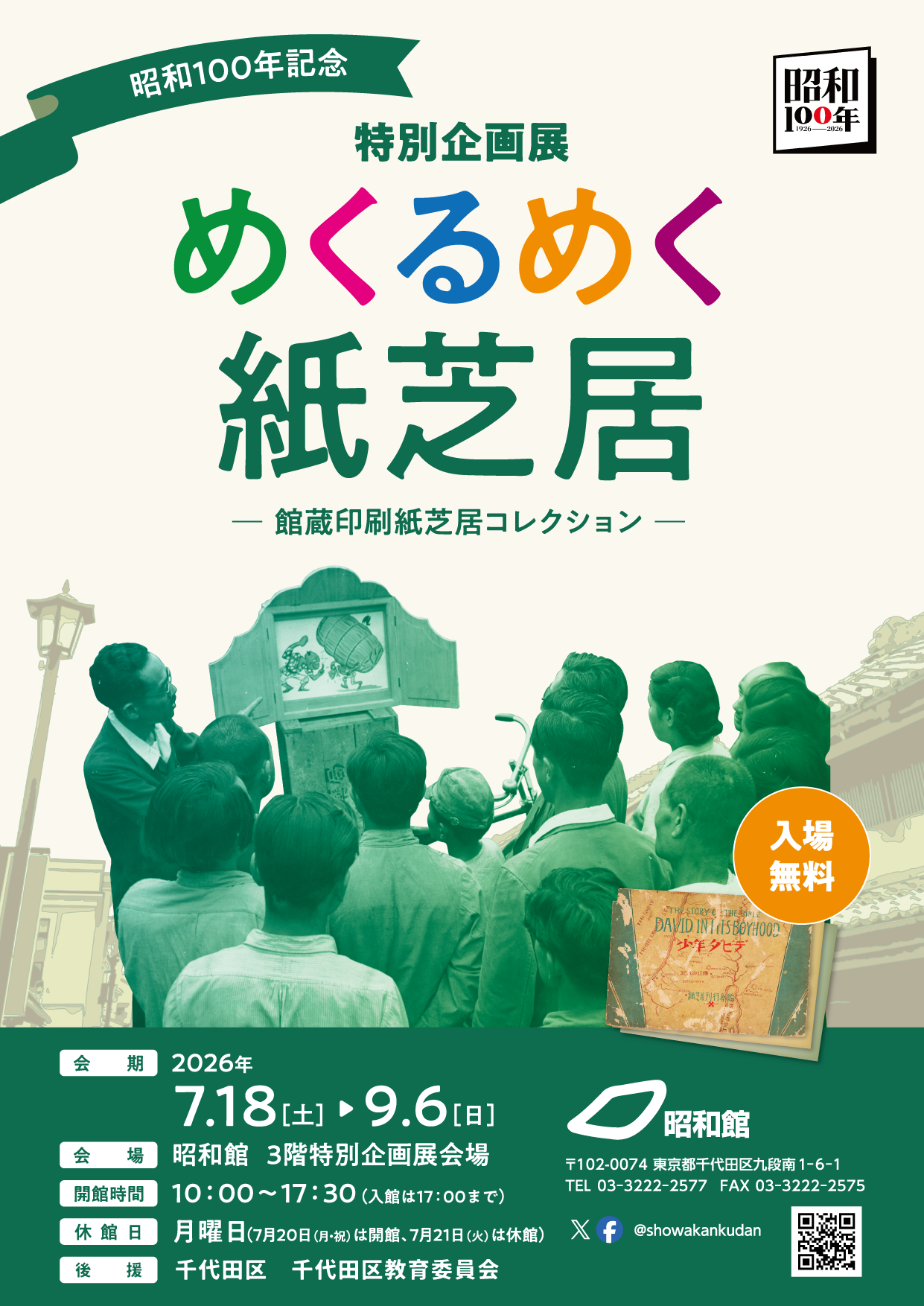 めくるめく紙芝居　─館蔵印刷紙芝居コレクション─