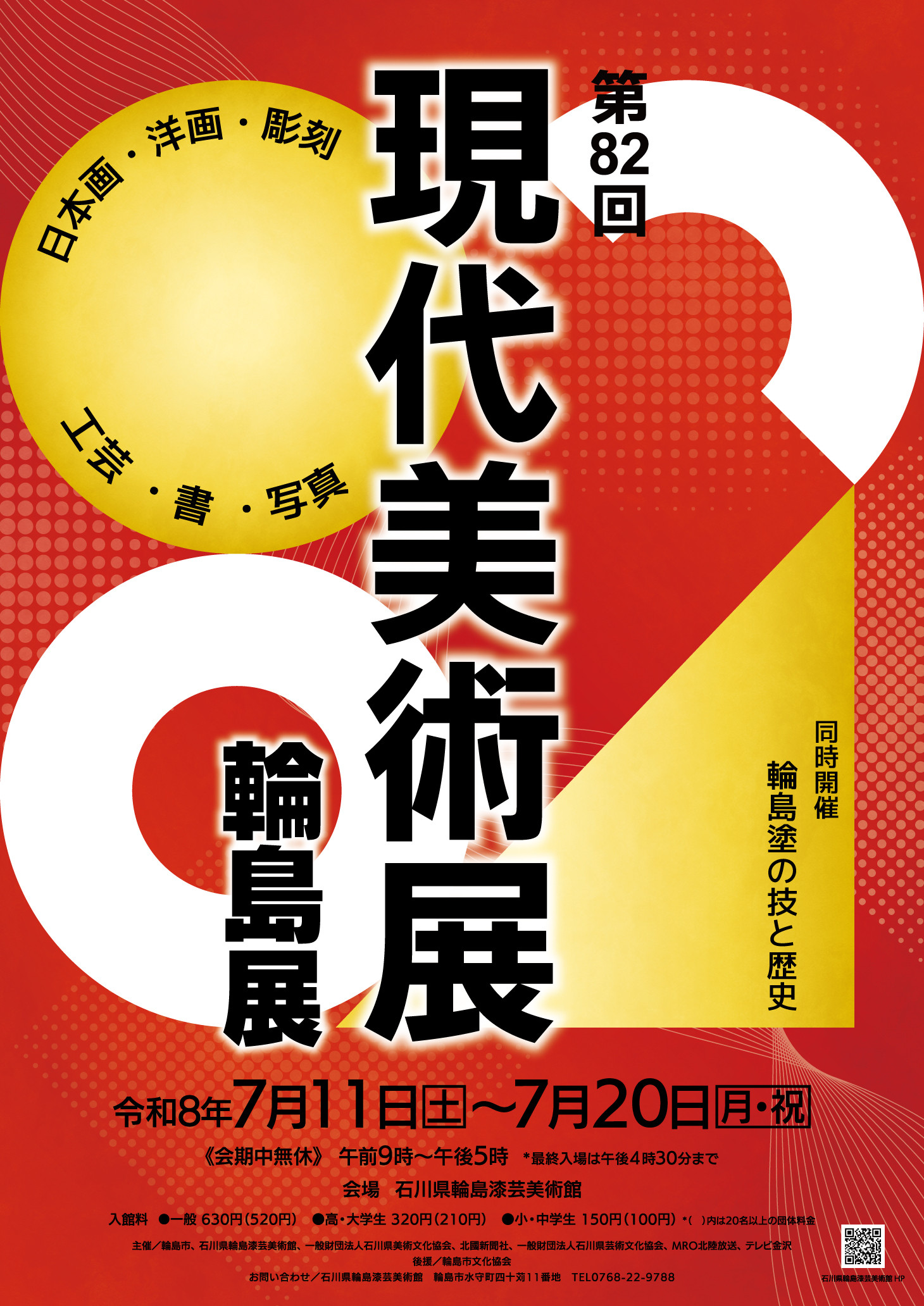 第８２回現代美術展 輪島展