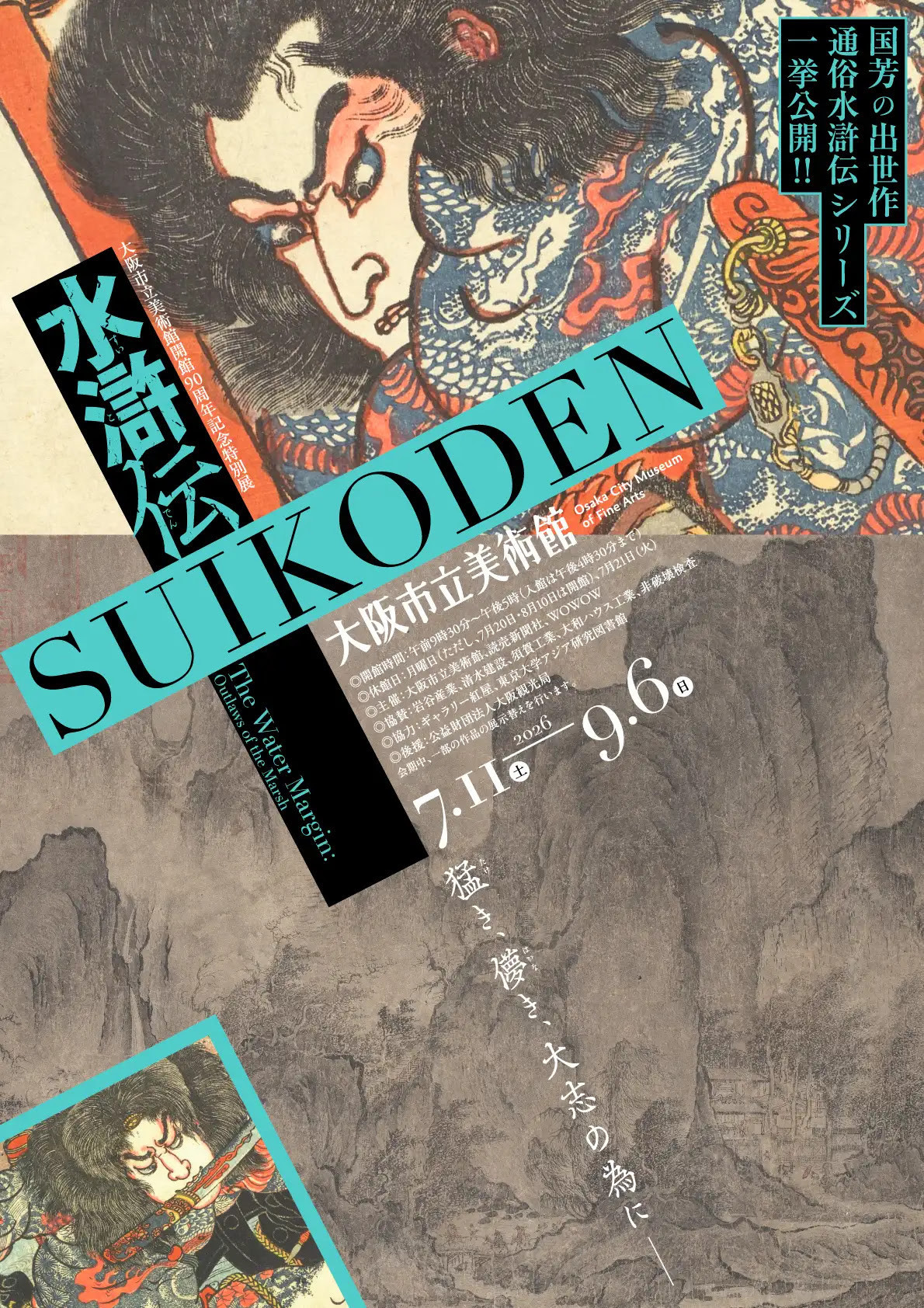 大阪市立美術館「大阪市立美術館開館90周年記念特別展 水滸伝」