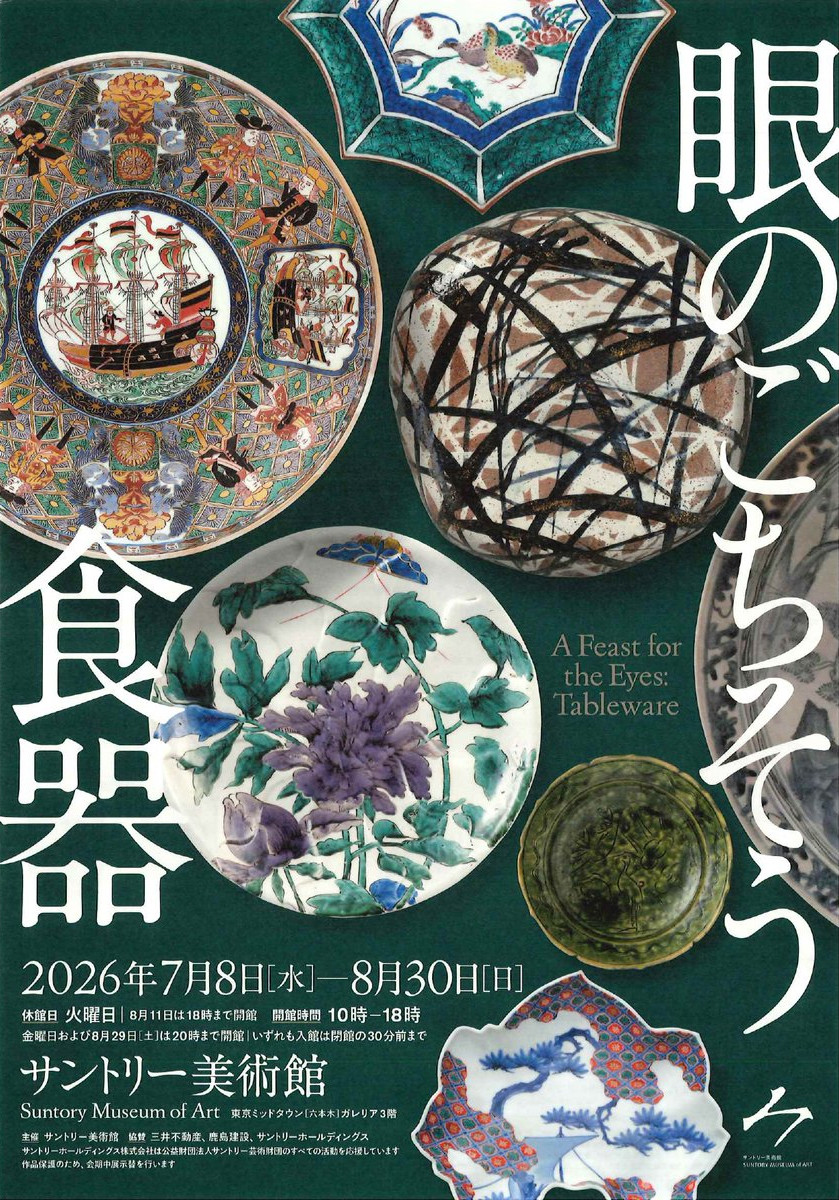 サントリー美術館「眼のごちそう 食器」