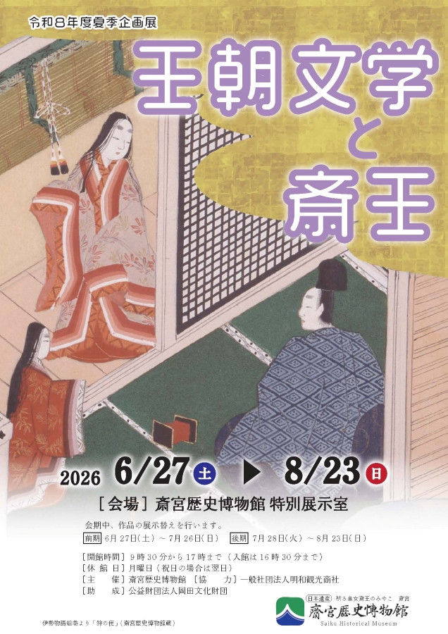 王朝文学と斎王