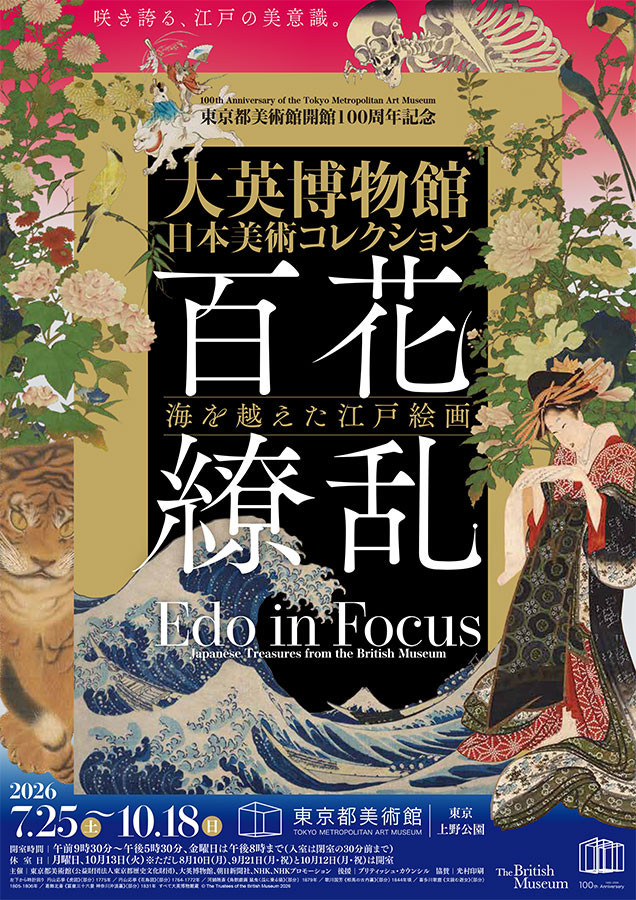 東京都美術館「大英博物館日本美術コレクション 百花繚乱～海を越えた江戸絵画」