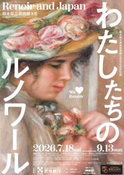 わたしたちのルノワール