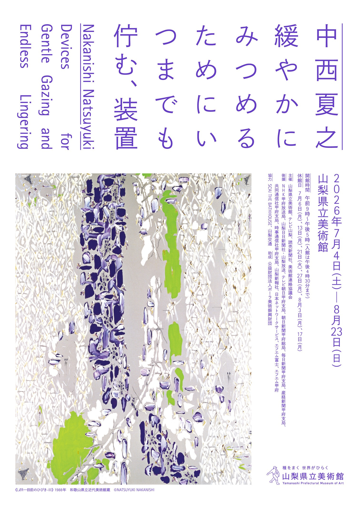 特別展「中西夏之　緩やかにみつめるためにいつまでも佇む、装置」