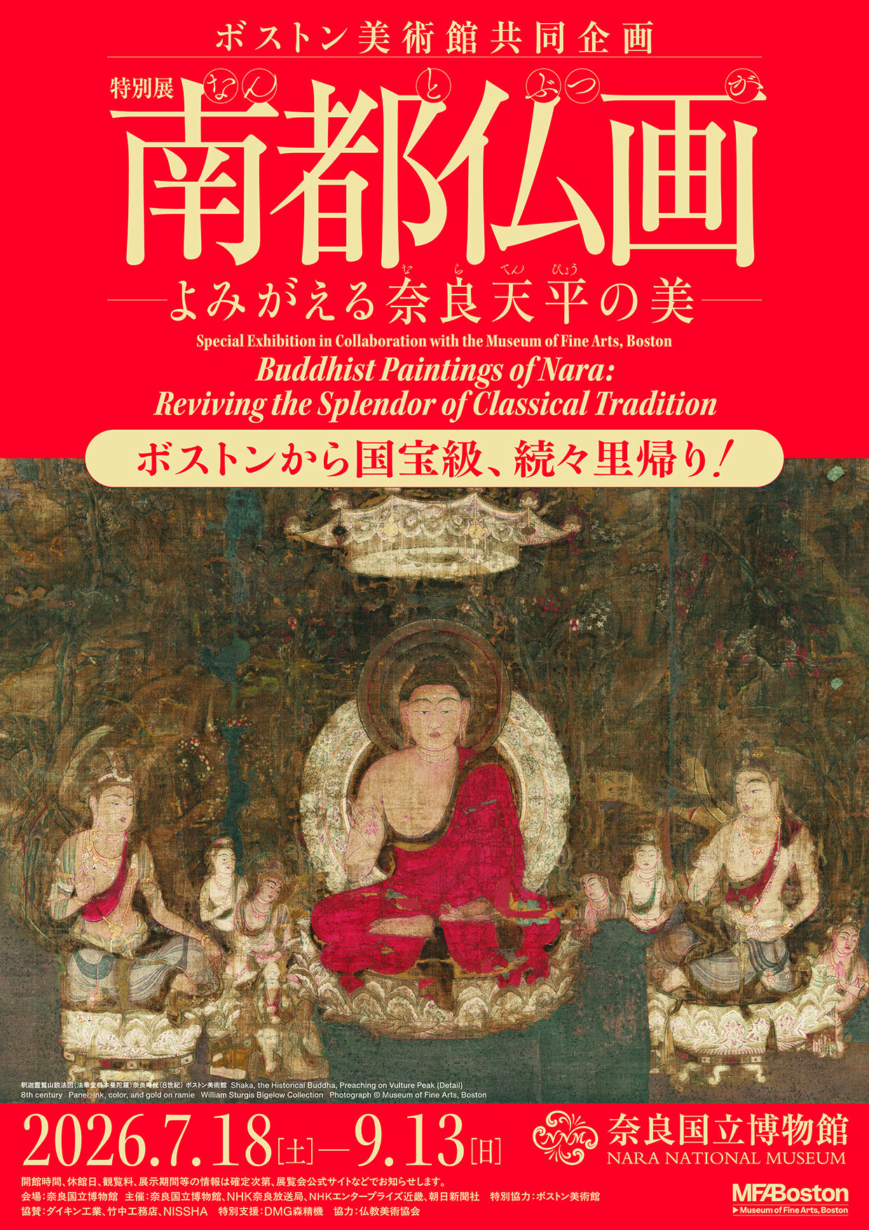 奈良国立博物館 東西新館「特別展『南都仏画―よみがえる奈良天平の美―』」