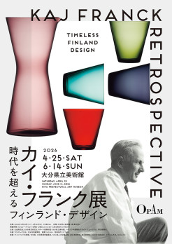 カイ・フランク展　時代を超えるフィンランド・デザイン