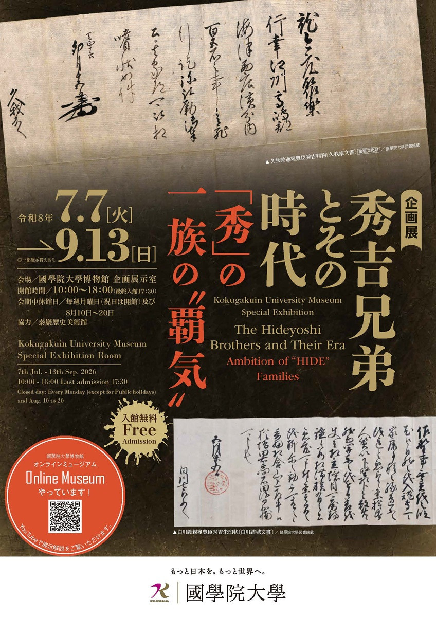 企画展「秀吉兄弟とその時代 ―「秀」の一族の“覇気”―」