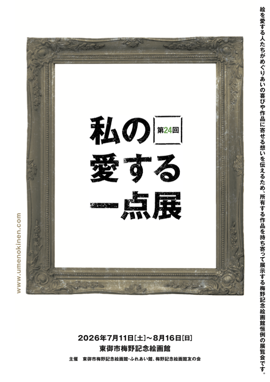 第24回　私の愛する一点展
