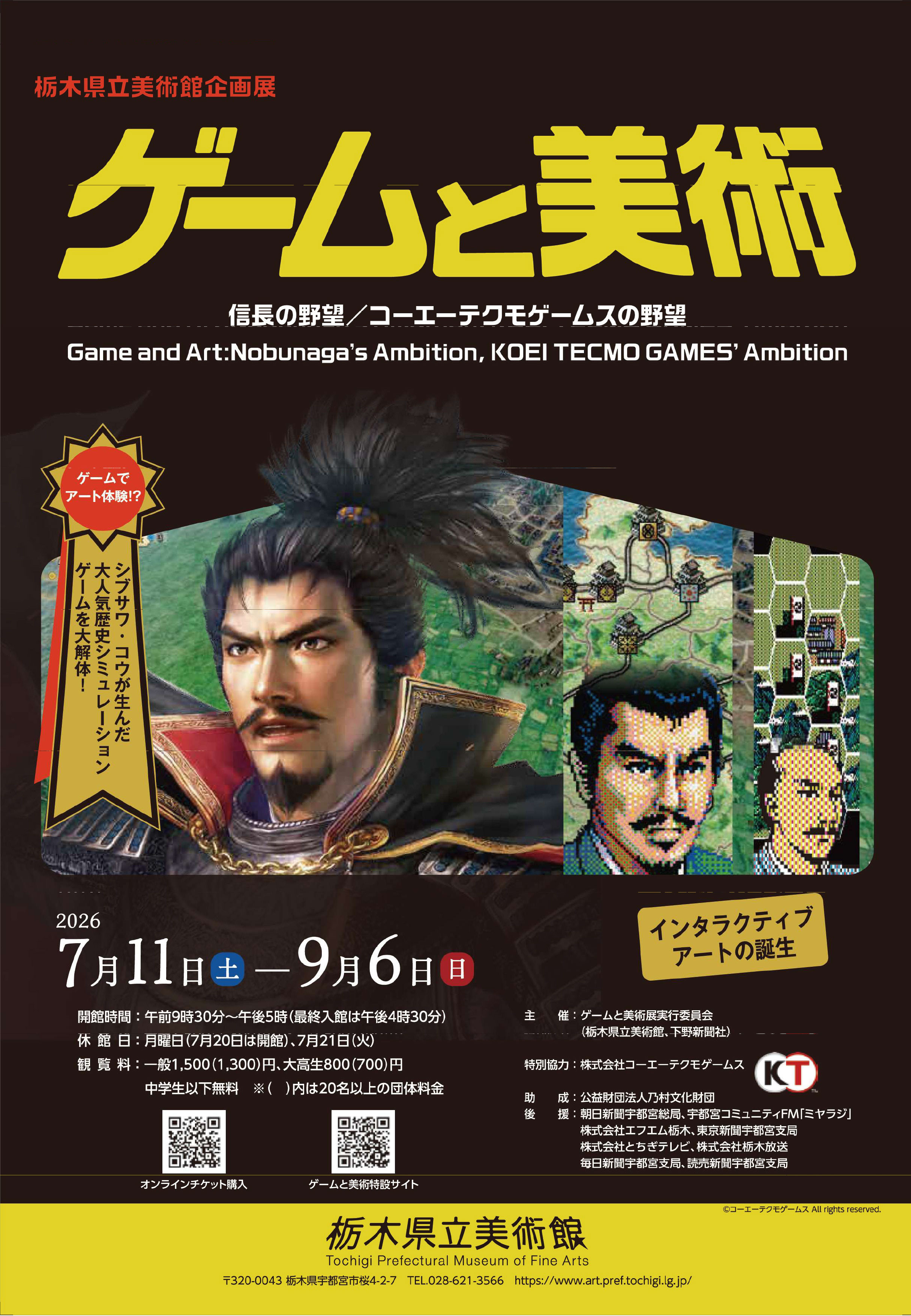 ゲームと美術　信長の野望／コーエーテクモゲームスの野望