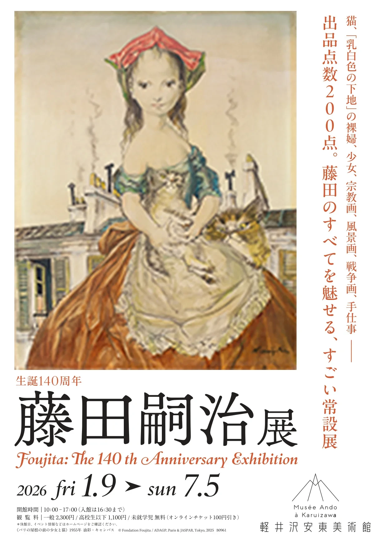 生誕140周年 藤田嗣治展