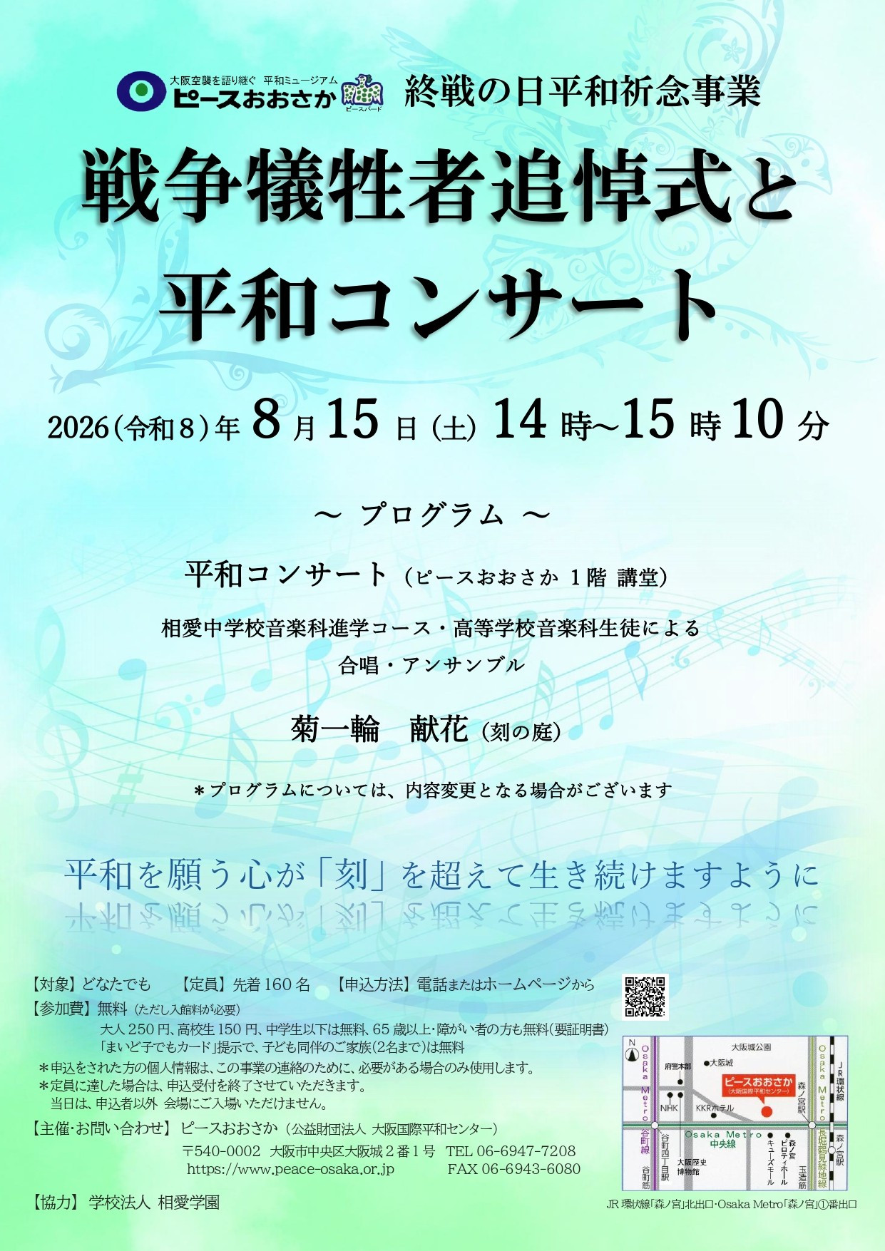 終戦の日平和祈念事業「戦争犠牲者追悼式と平和コンサート」