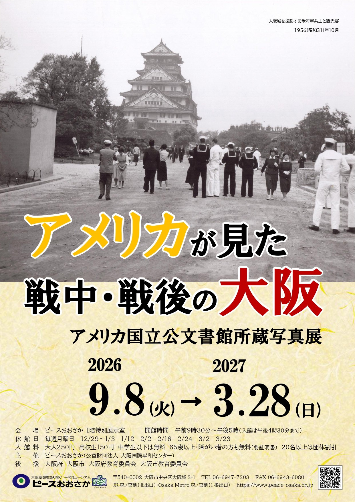 特別展「アメリカが見た戦中・戦後の大阪 アメリカ国立公文書館所蔵写真展」