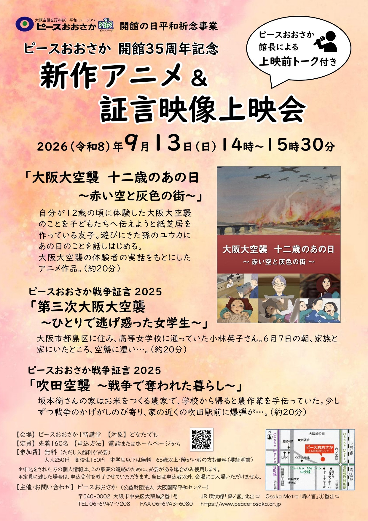 開館の日平和祈念事業 「新作アニメ&証言映像上映会」
