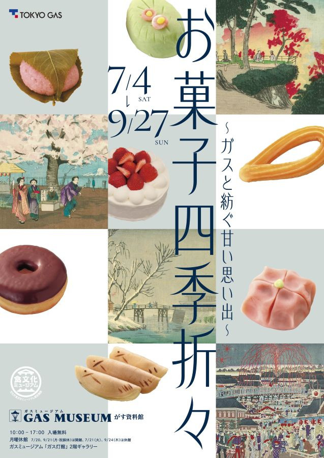 「お菓子四季折々」展