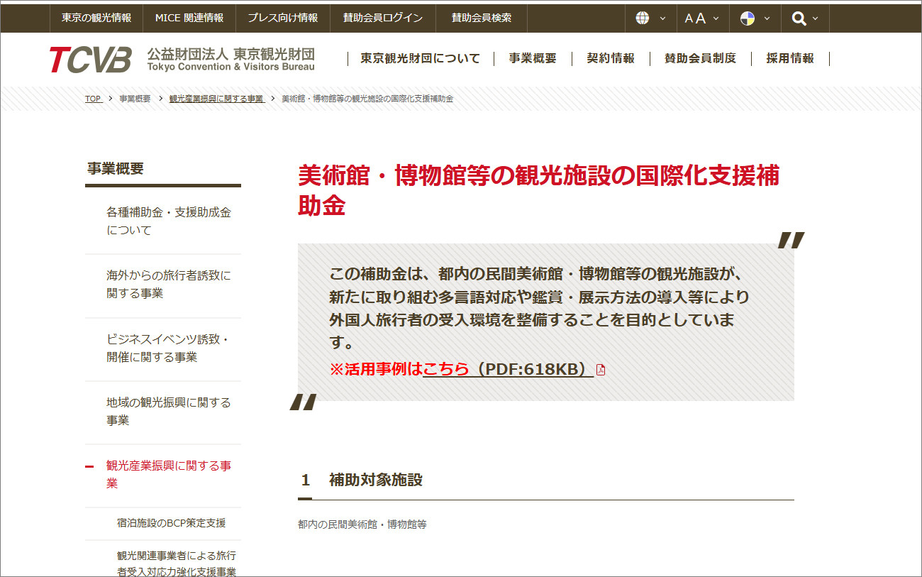 東京観光財団「美術館・博物館等の観光施設の国際化支援補助金」