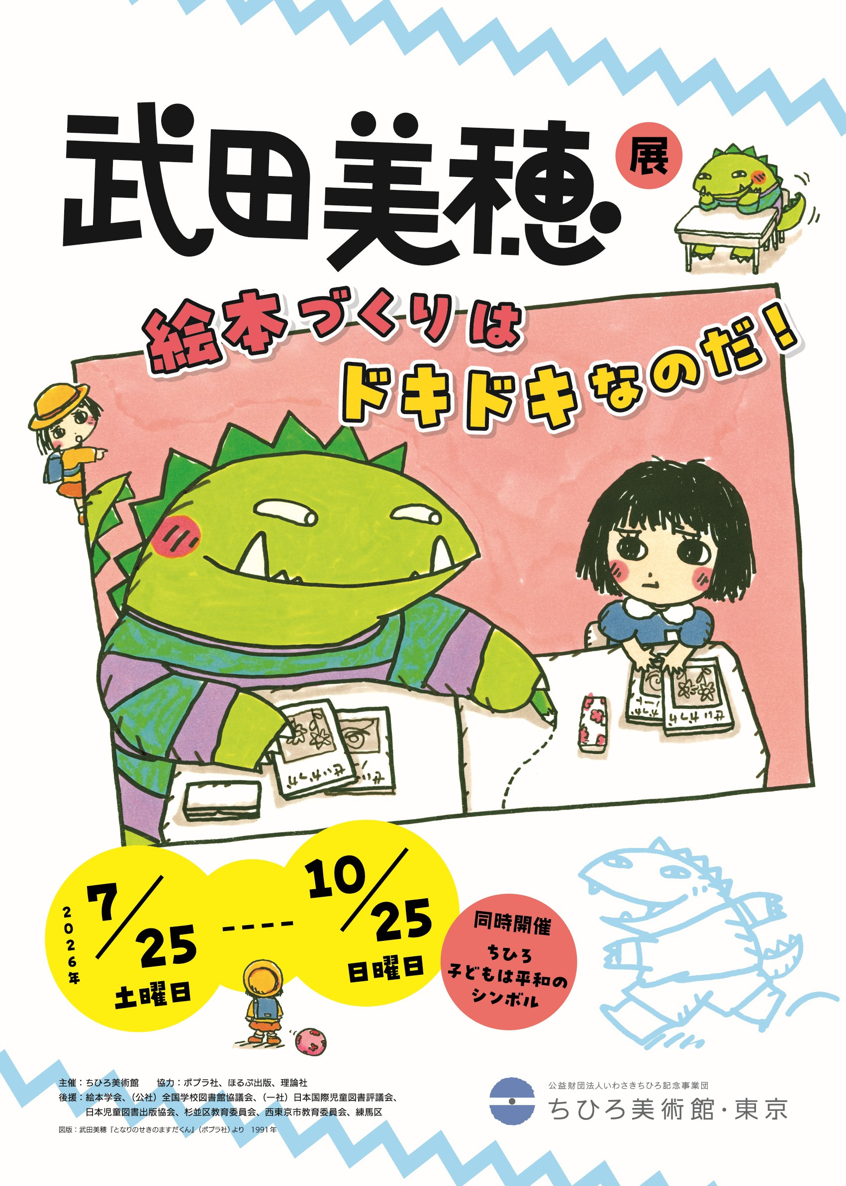 武田美穂展 絵本づくりはドキドキなのだ!