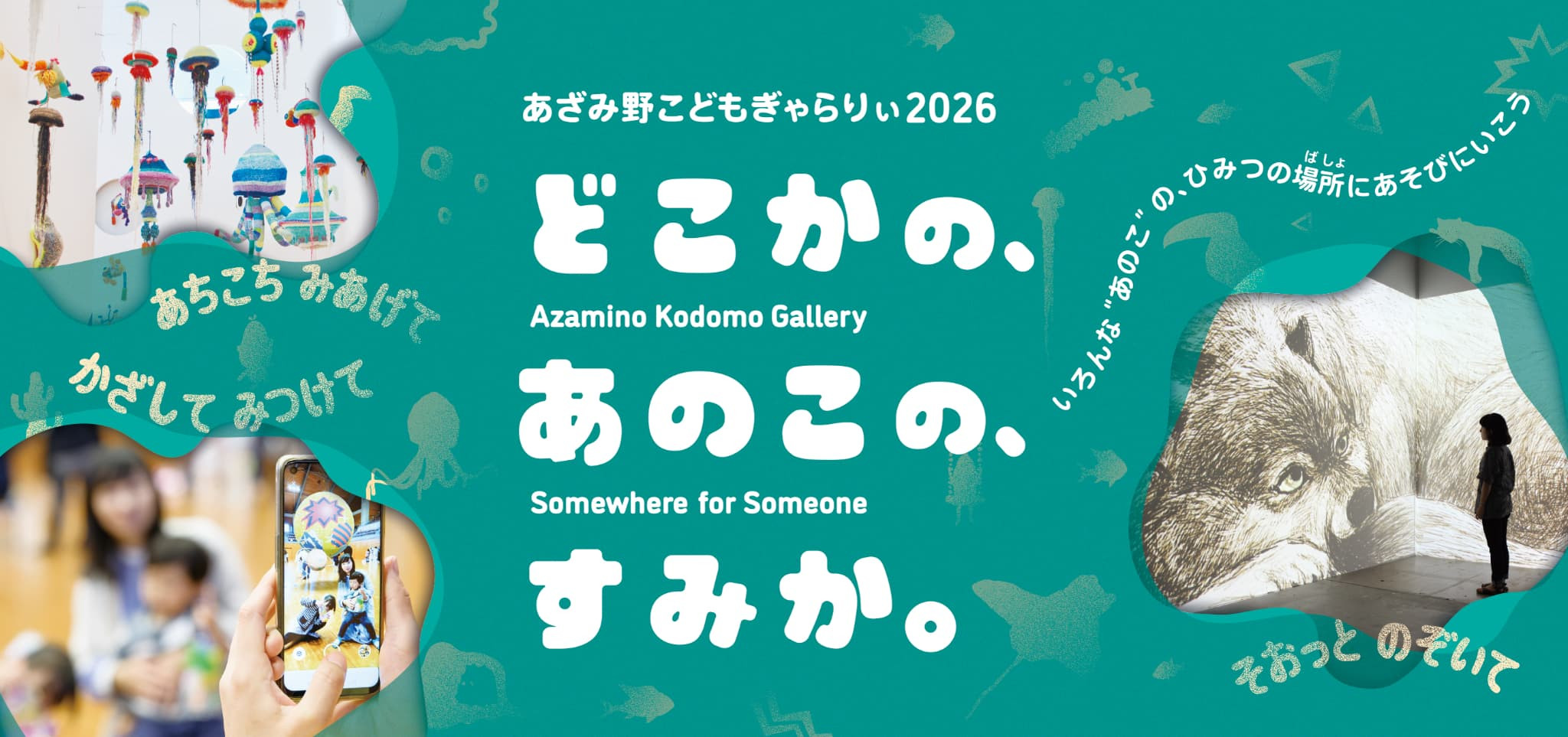 どこかの、あのこの、すみか。
