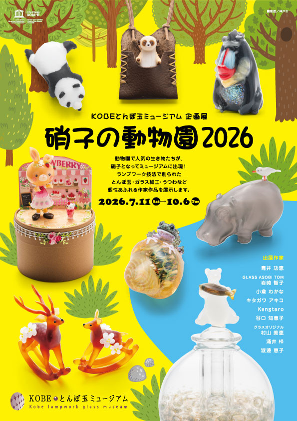 企画展「硝子の動物園 2026」