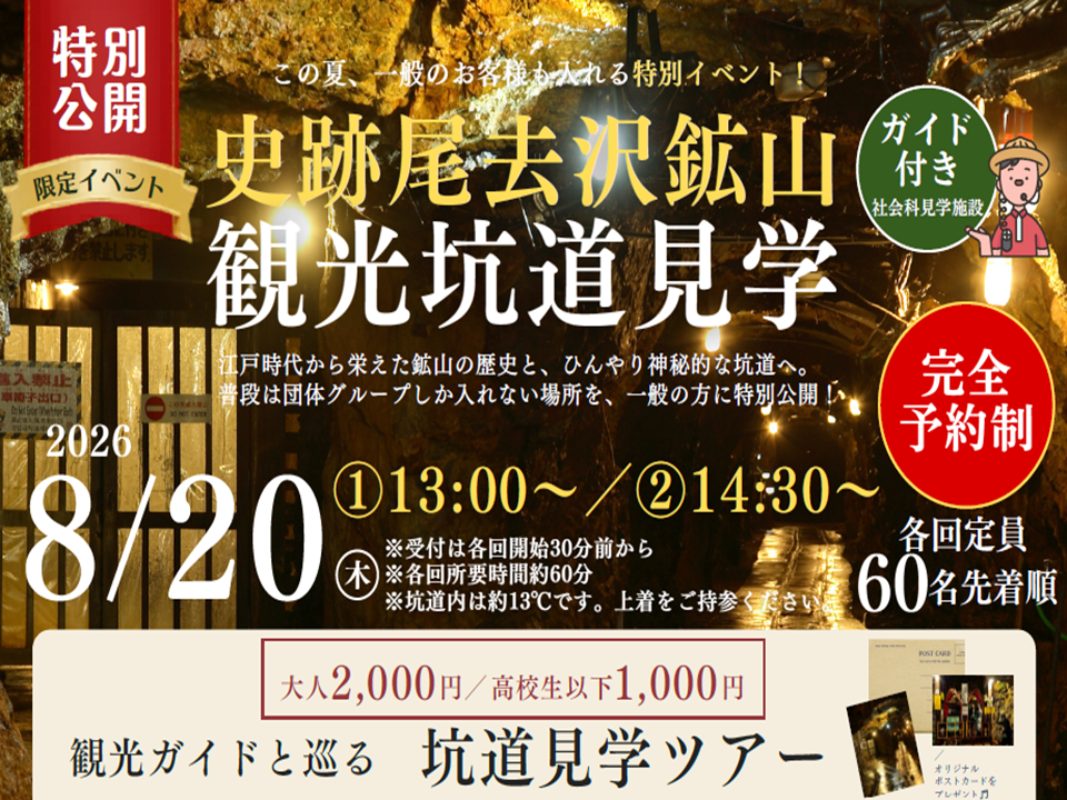 史跡尾去沢鉱山特別公開　ガイドと巡る坑道見学ツアー