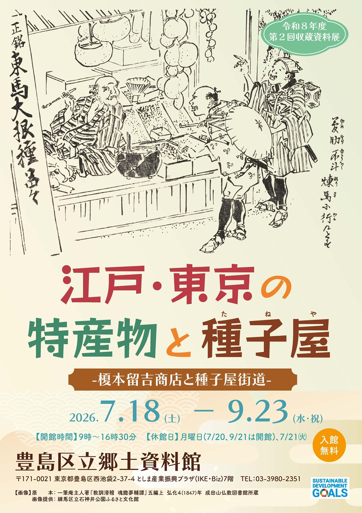 江戸・東京の特産物と種子屋