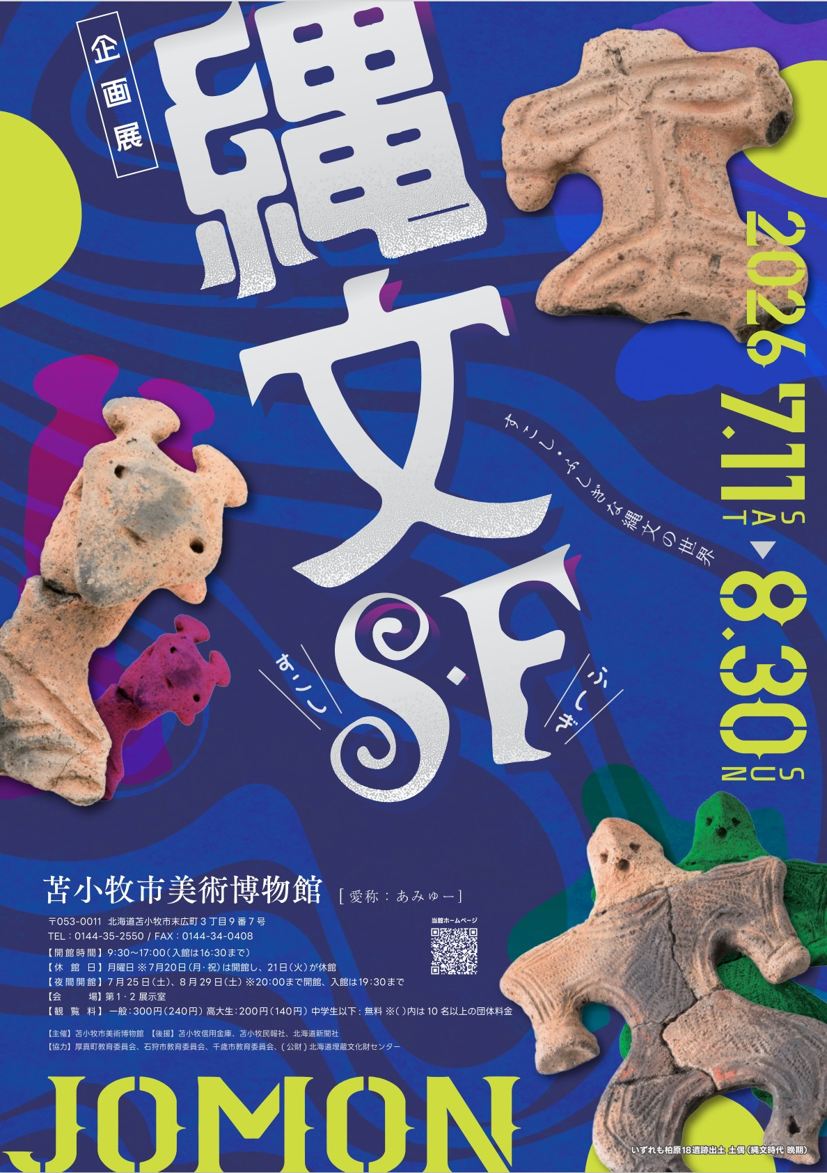 企画展「縄文S・F（すこし・ふしぎ）」