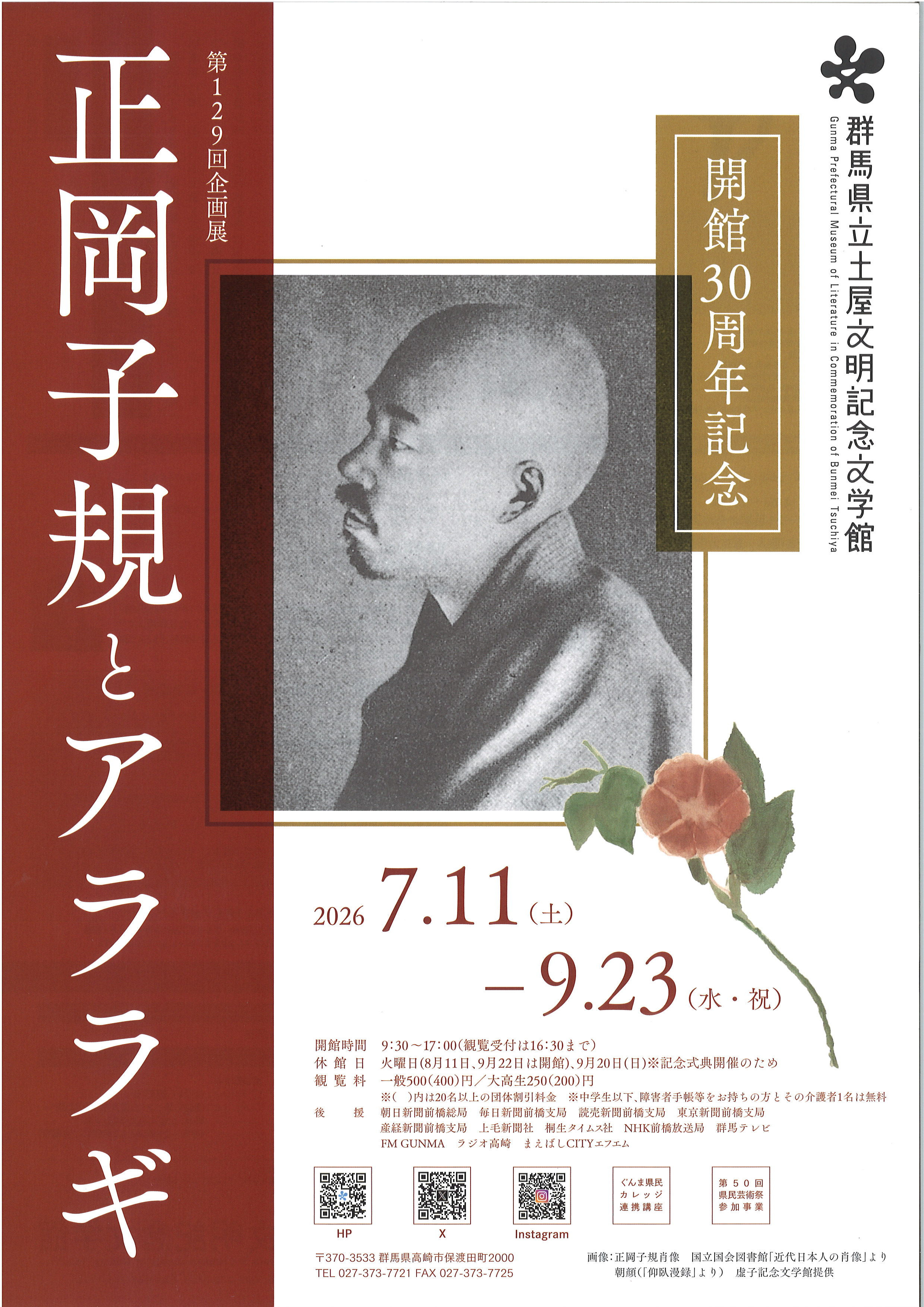 開館３０周年記念　正岡子規とアララギ