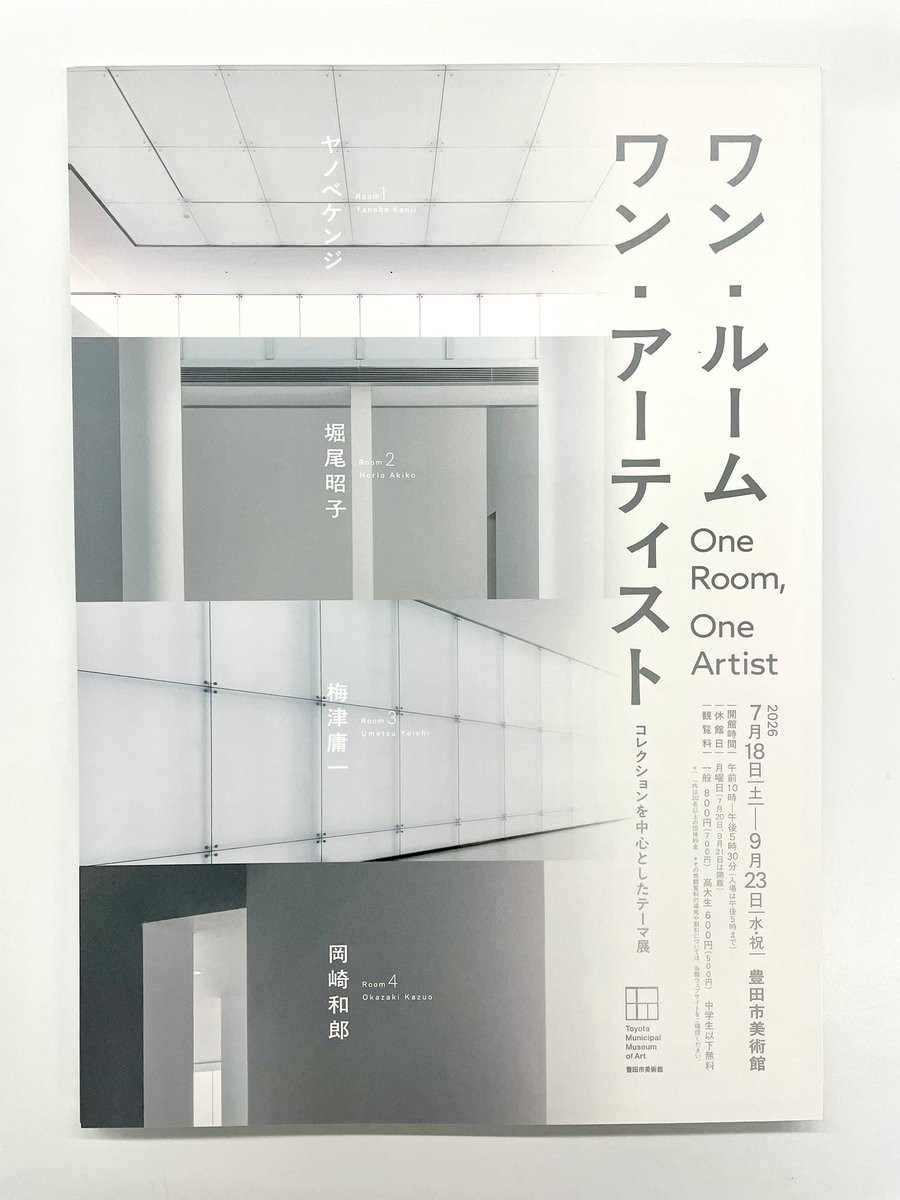 ワン・ルーム ワン・アーティスト　：　ヤノベケンジ、堀尾昭子、梅津庸一、岡崎和郎