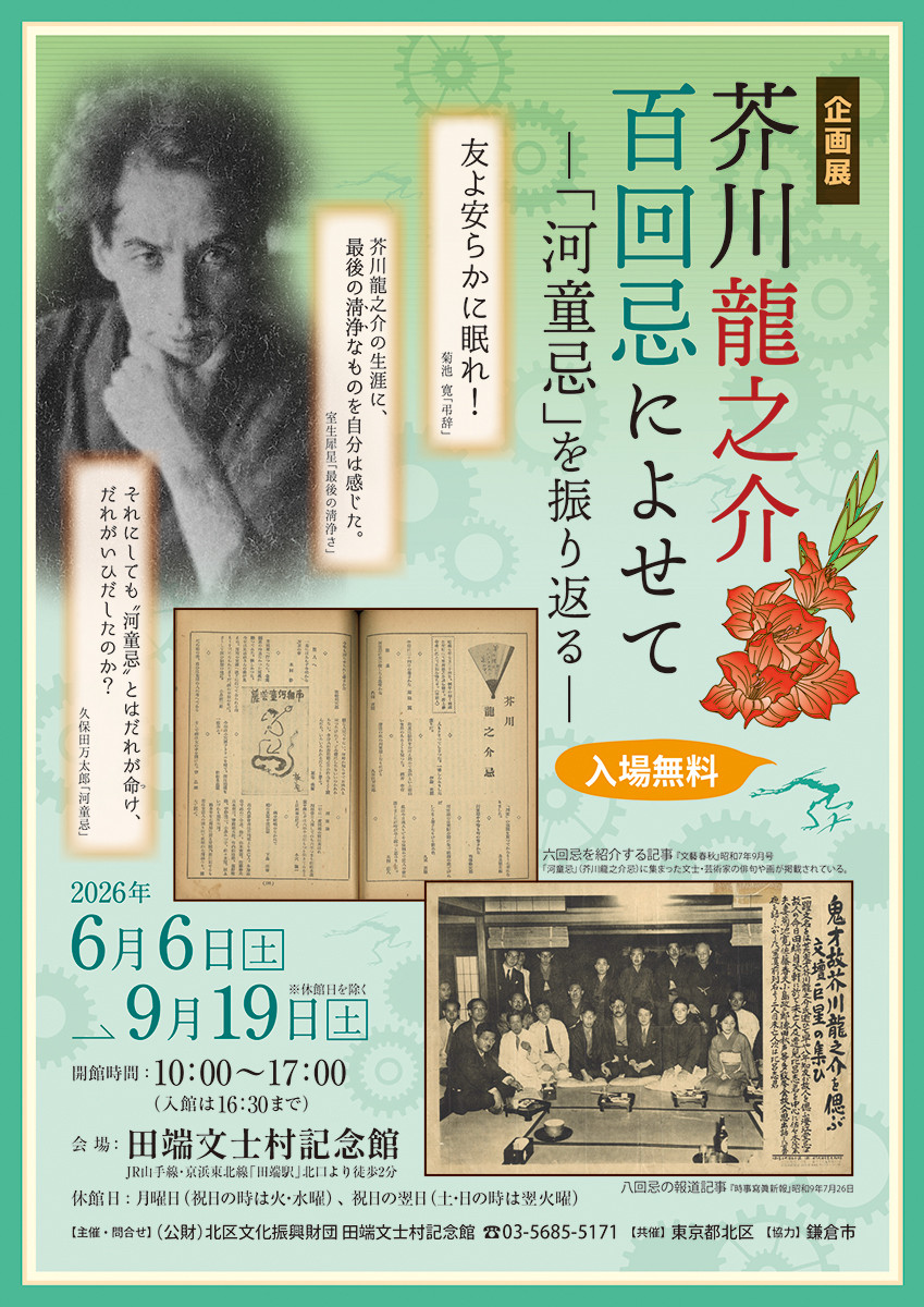 芥川龍之介百回忌によせて