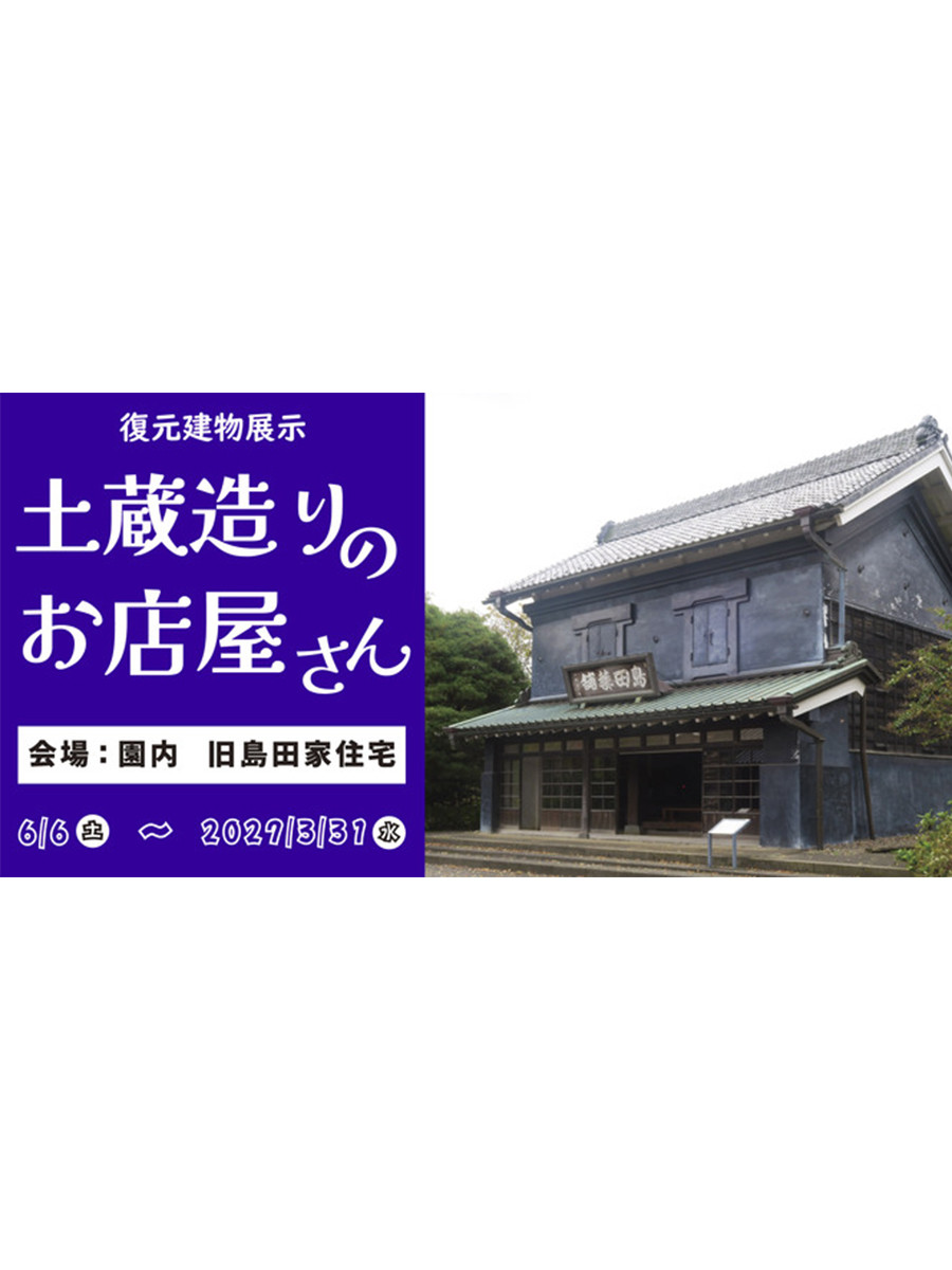 復元建物展示「土蔵造りのお店屋さん」